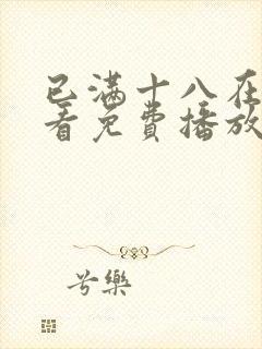 已满十八在线观看免费播放电视剧第5集封面