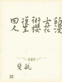 回复术士的重来人生樱花漫画完整版