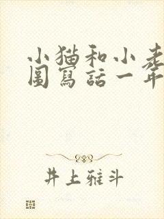 小猫和小老鼠看图写话一年级