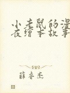 小老鼠的漫长一夜绘本故事