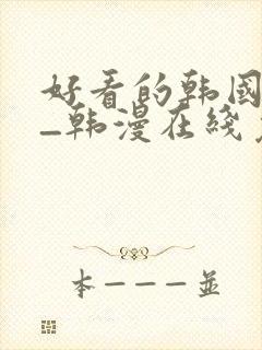 好看的韩国漫画_韩漫在线免费