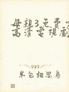 母亲3免费完整高清电视剧