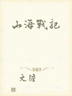 山海战记封面