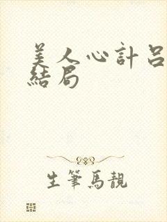 美人心计吕鱼的结局