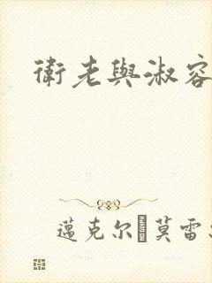 卫老与淑容封面