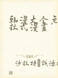 韩漫大全免费下拉式漫画