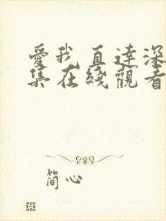 爱我直达深处全集在线观看高清免费