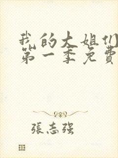 我的大姐们动漫第一季免费观看