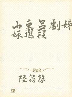 山东吕剧姊妹易嫁选段