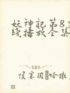 妖神记第8季在线播放全集