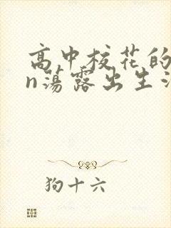 高中校花的yin荡露出生活