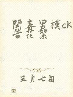 开春男模ck广告花絮