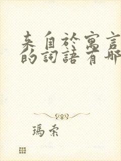 来自于寓言故事的词语有哪些