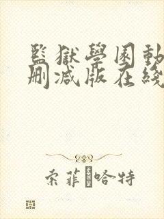 监狱学园动漫未删减版在线观看