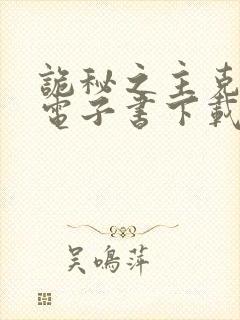 诡秘之主克莱恩电子书下载封面