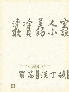 清冷美人室友被欺负的小说免费阅读