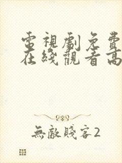 电视剧免费全集在线观看高清