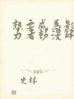 想要成为影之实力者动漫解说