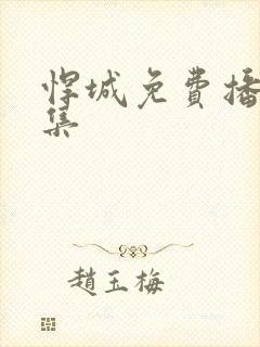 悍城免费播放全集