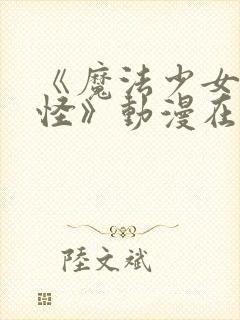 《魔法少女触手怪》动漫在线观看全