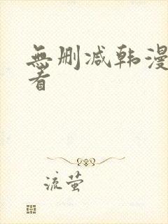 无删减韩漫怎么看