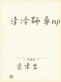 清冷师尊np
