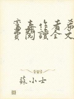 鸾春作者希昀免费阅读全文笔趣阁