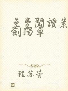 免费阅读叶玄一剑独尊