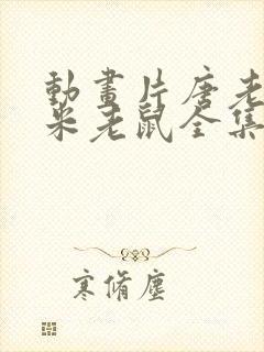 动画片唐老鸭和米老鼠全集在线