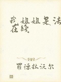 我姐姐是法官 在线