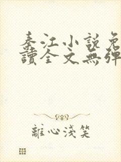 秦江小说免费阅读全文无弹窗封面