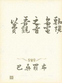 以吾之名韩剧免费观看电视剧全集