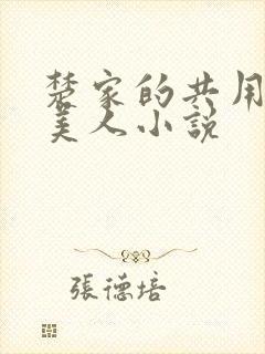 楚家的共用双性美人小说封面