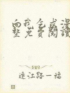 向我乞求漫画完整免费阅读无删减版