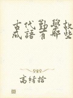 古代勤学故事的成语有哪些