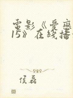 电影《爱恋2015》在线播放免费观看