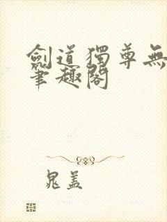 剑道独尊无弹窗笔趣阁