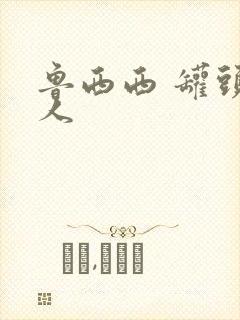 鲁西西 罐头小人封面