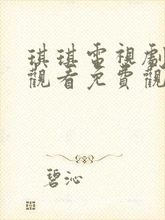 琪琪电视剧在线观看免费观看全集封面