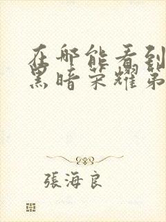 在哪能看到韩剧黑暗荣耀第二季国语版