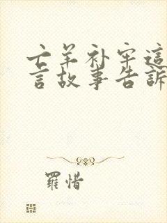 亡羊补牢这则寓言故事告诉了我们什么道理