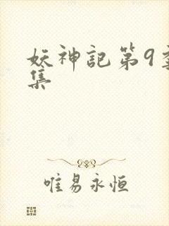 妖神记第9季全集