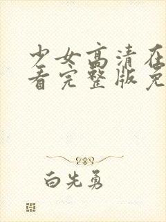 少女高清在线观看完整版免费
