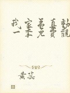 我家弟真动漫第一季免费观看封面