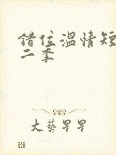 错位温情短剧第二季