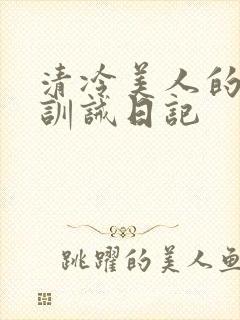 清冷美人的改造训诫日记封面