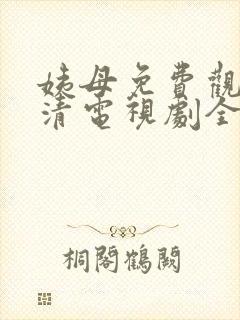 姨母免费观看高清电视剧全集