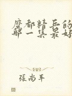 魔都精兵的奴隶哪一集最好看