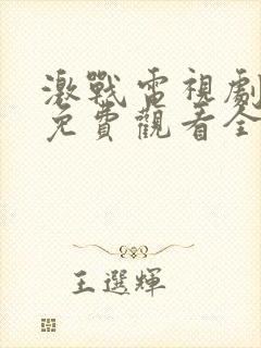 激战电视剧高清免费观看全集剧情封面