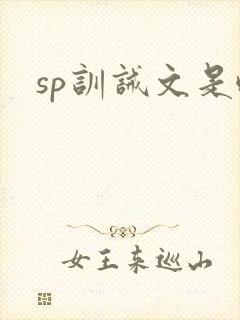 sp训诫文是啥